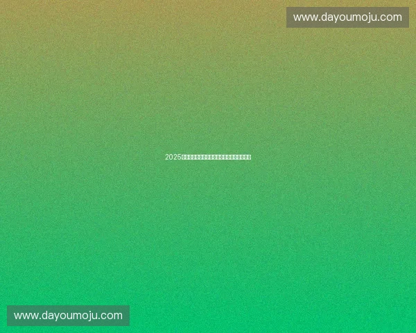 2025赛季勇士队完整比赛赛程安排及重要对阵分析