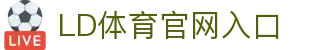 乐动·LDSports(中国)体育官网